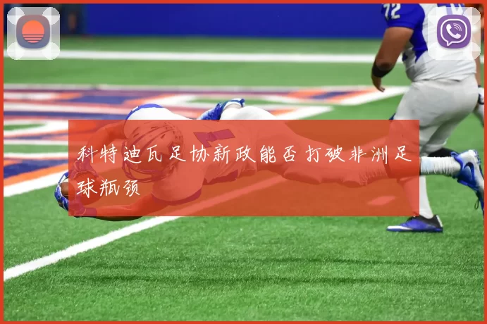 科特迪瓦足协新政能否打破非洲足球瓶颈