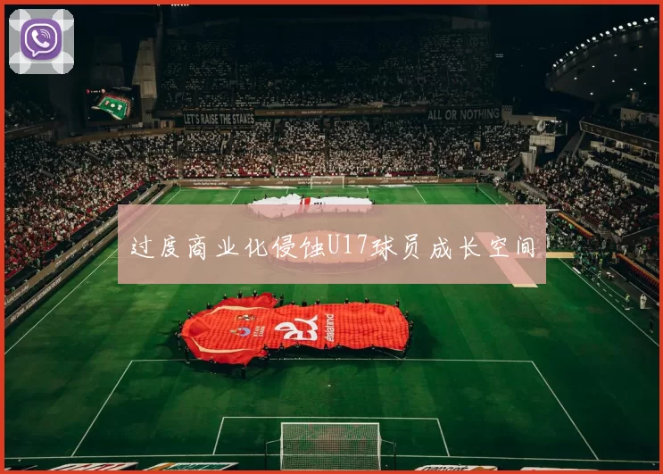 过度商业化侵蚀U17球员成长空间