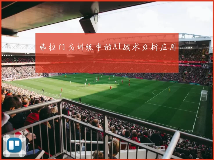 弗拉门戈训练中的AI战术分析应用