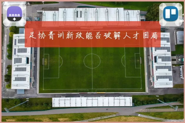 足协青训新政能否破解人才困局