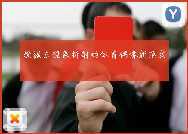 樊振东现象折射的体育偶像新范式