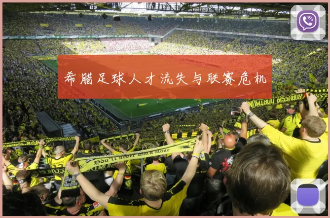 希腊足球人才流失与联赛危机