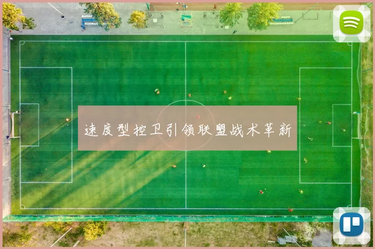 速度型控卫引领联盟战术革新