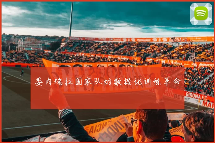 委内瑞拉国家队的数据化训练革命