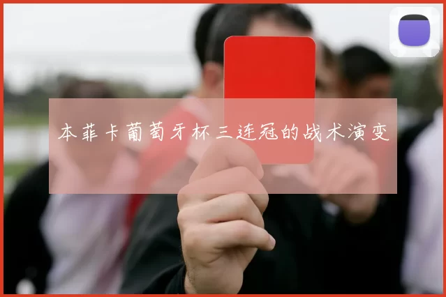 本菲卡葡萄牙杯三连冠的战术演变