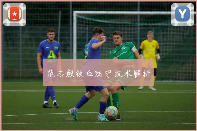 范志毅铁血防守技术解析