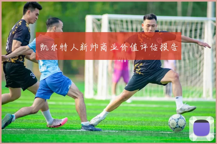 凯尔特人新帅商业价值评估报告
