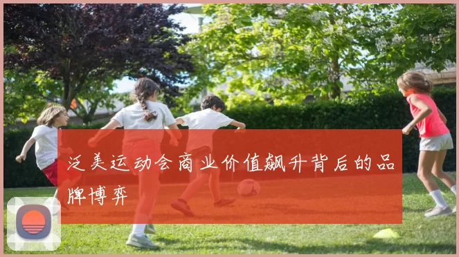 泛美运动会商业价值飙升背后的品牌博弈