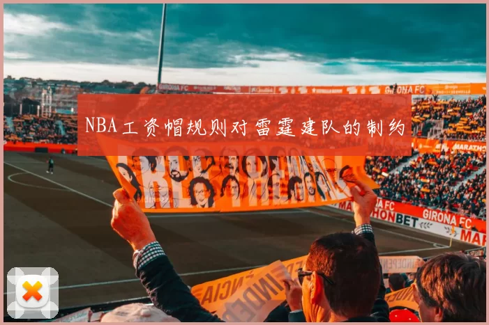 NBA工资帽规则对雷霆建队的制约