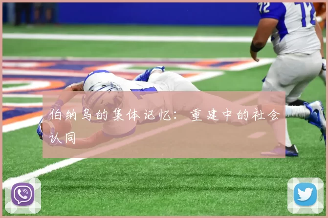 伯纳乌的集体记忆：重建中的社会认同