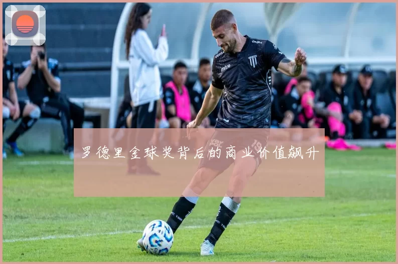 罗德里金球奖背后的商业价值飙升