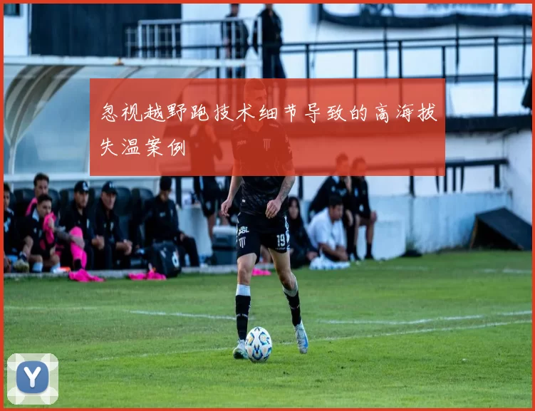 忽视越野跑技术细节导致的高海拔失温案例