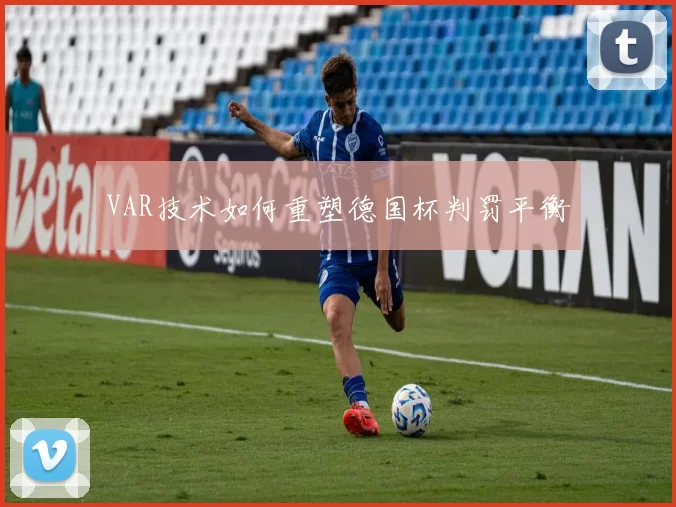 VAR技术如何重塑德国杯判罚平衡