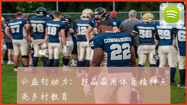 公益行动力：郭晶晶用体育精神点亮乡村教育