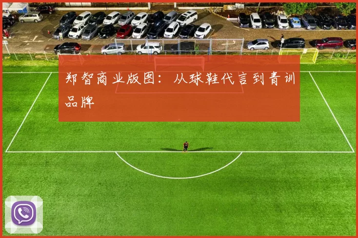 郑智商业版图：从球鞋代言到青训品牌