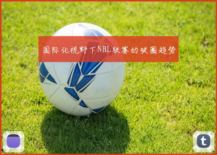 国际化视野下NBL联赛的破圈趋势
