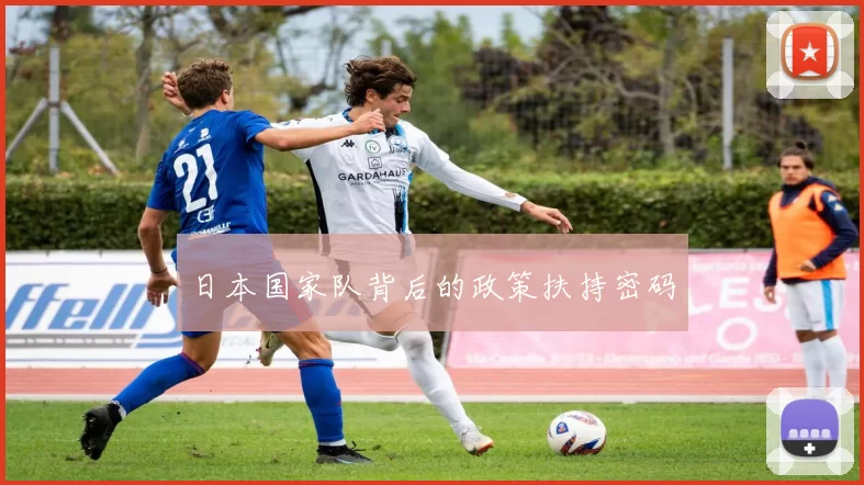日本国家队背后的政策扶持密码