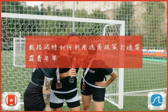 戴格诺特如何利用选秀政策打造雷霆青年军