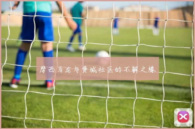 摩西马龙与费城社区的不解之缘